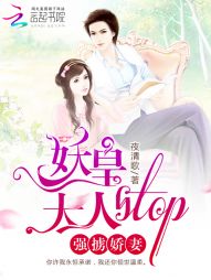 强掳娇妻：妖皇大人，stop！最新章节