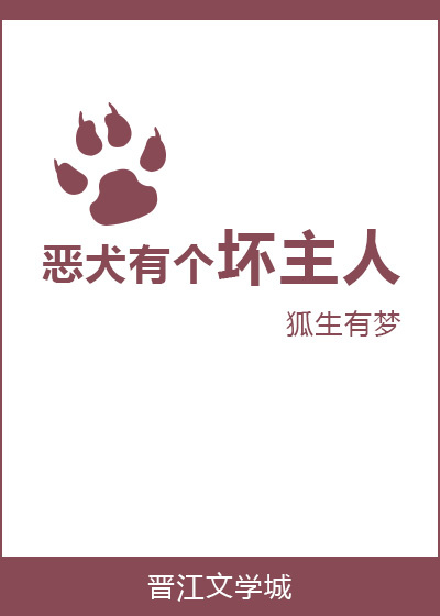 恶犬有个坏主人最新章节