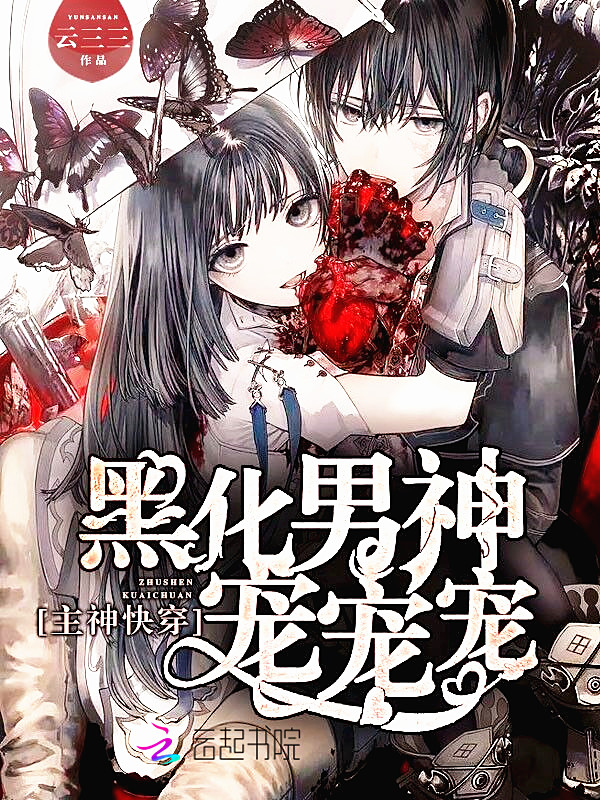 主神快穿：黑化男神宠宠宠最新章节