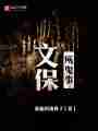 文保所鬼事最新章节
