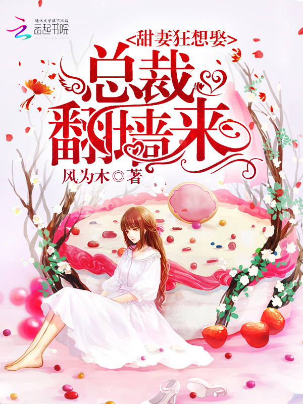 甜妻狂想娶：总裁翻墙来最新章节