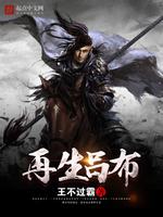 再生吕布最新章节