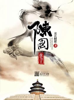 《陈国我为王》最新章节