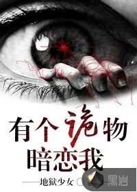 有个诡物暗恋我最新章节