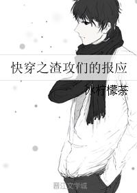 快穿之渣攻们的报应最新章节