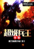 超级兵王传说最新章节