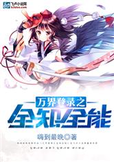万界登录之全知全能最新章节