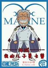 海贼之我的儿子是卡普最新章节