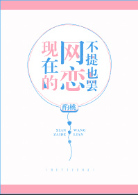 现在的网恋不提也罢最新章节