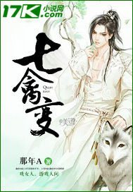 七禽变最新章节