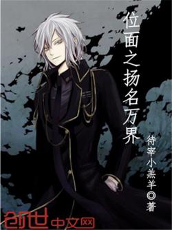 《位面之扬名万界》最新章节