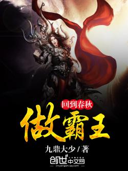 《回到春秋做霸王》最新章节