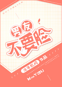 男友不要脸最新章节