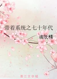 带着系统之七十年代最新章节