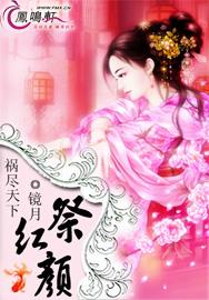 《【祸尽天下：祭红颜】》最新章节