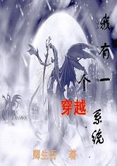 我有一个穿越系统最新章节
