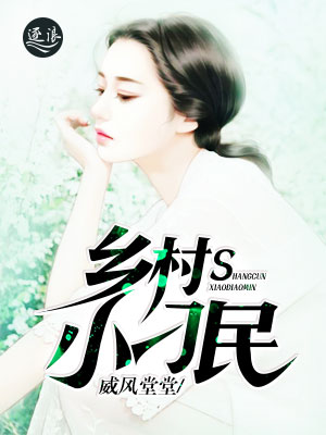 乡村小刁民最新章节