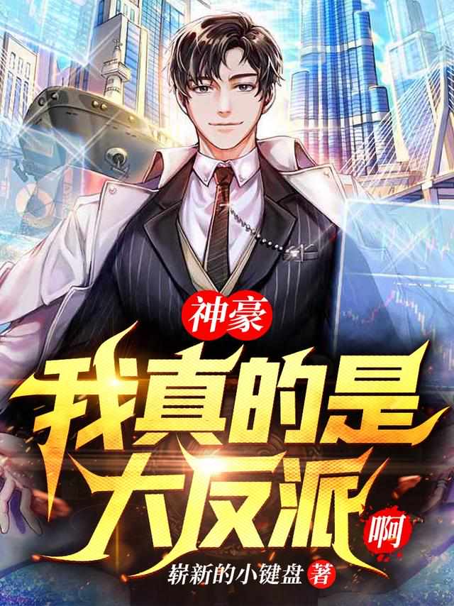 我真的是大反派啊秦朗最新章节