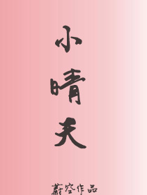 小晴天最新章节