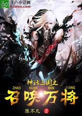 神话三国之召唤万将最新章节