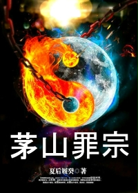 茅山罪宗最新章节