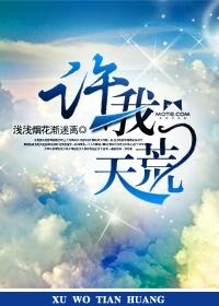 《许我天荒》最新章节