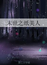 末世之纸美人最新章节
