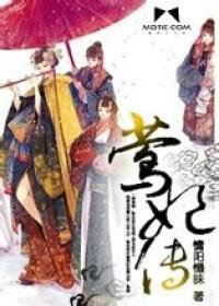 《莺妃传》最新章节