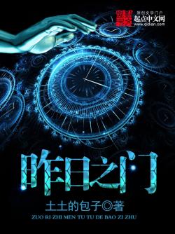 《昨日之门》最新章节