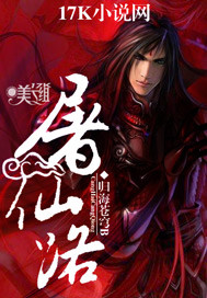 屠仙路最新章节