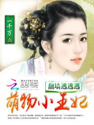 翻墙逃逃逃:萌物小王妃最新章节