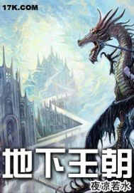 地下王朝最新章节