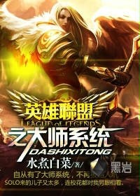 英雄联盟之大师系统最新章节