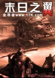 末日之翼最新章节