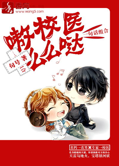 嗷，校医么么哒最新章节