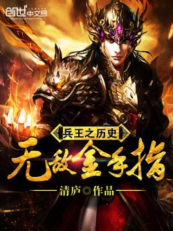《兵王之历史无敌金手指》最新章节