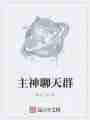 主神聊天群最新章节
