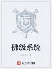 佛级系统最新章节