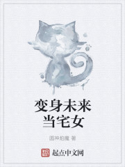 变身未来当宅女最新章节