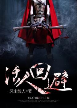 《活人回避》最新章节