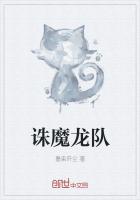 诛魔龙队最新章节