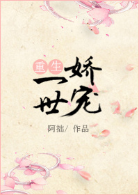 一世娇宠（重生）最新章节