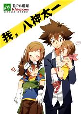 我,八神太一最新章节