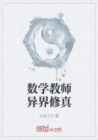 数学教师异界修真最新章节