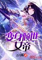 变身倾世女帝最新章节