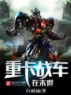 《重卡战车在末世》最新章节