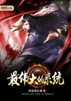 最伟大的系统最新章节