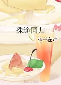 殊途同归最新章节