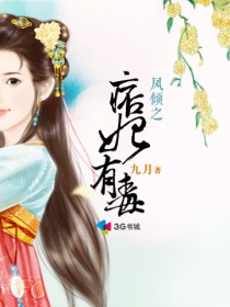 《凤倾之痞妃有毒》最新章节