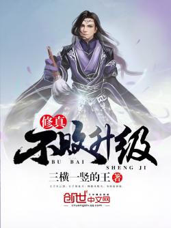 《修真不败升级》最新章节